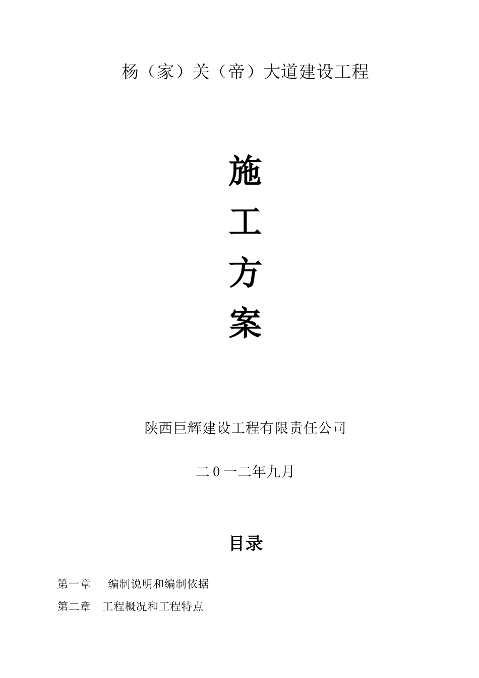 2025年工程建设资料：施工方案.doc_第1页