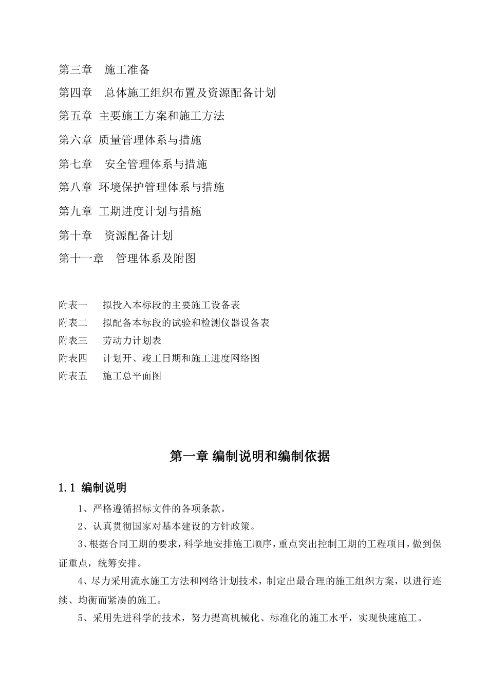 2025年工程建设资料：施工方案.doc_第2页