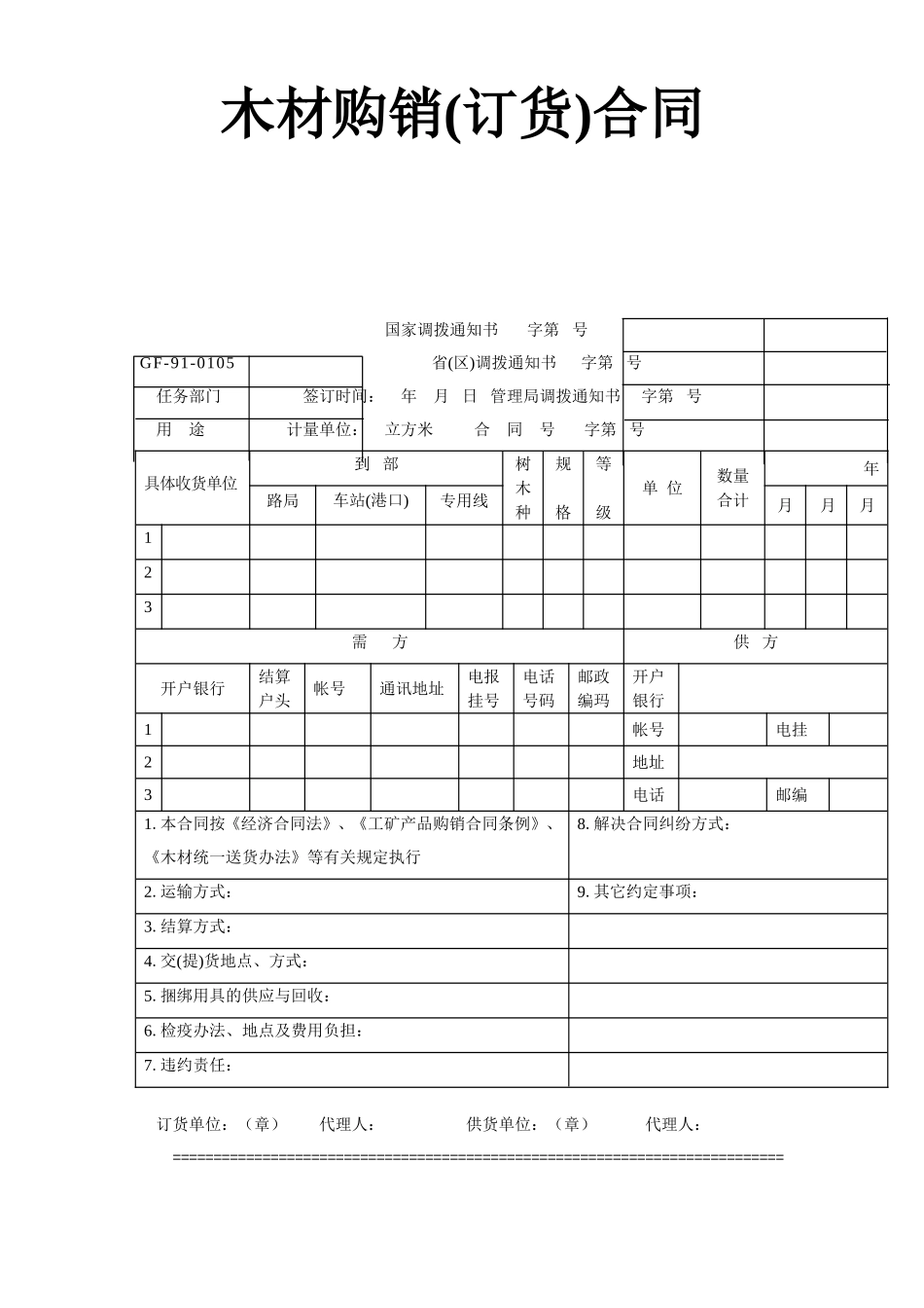 2025年工程建设资料：木材购销(订货)合同.doc_第1页