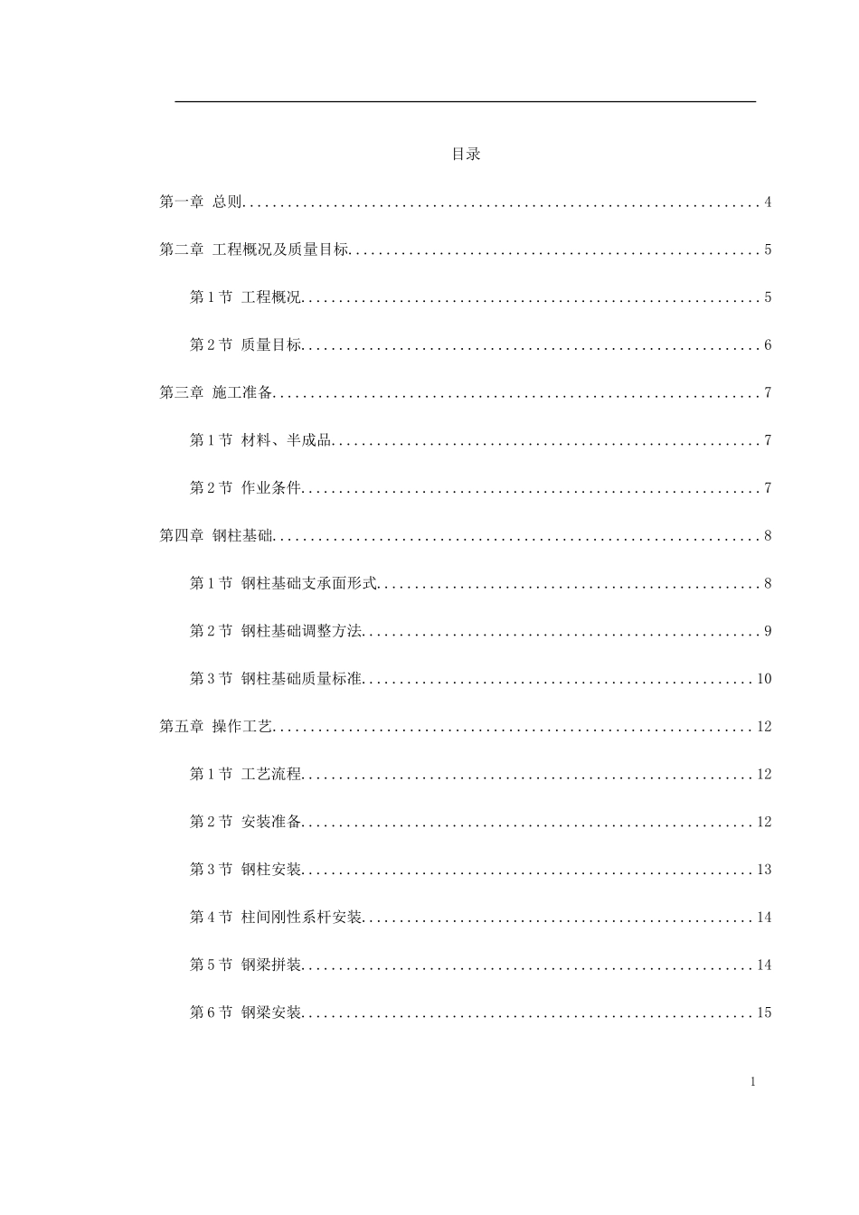 2025年工程建设资料：钢结构厂房施工组织设计方案.doc_第1页