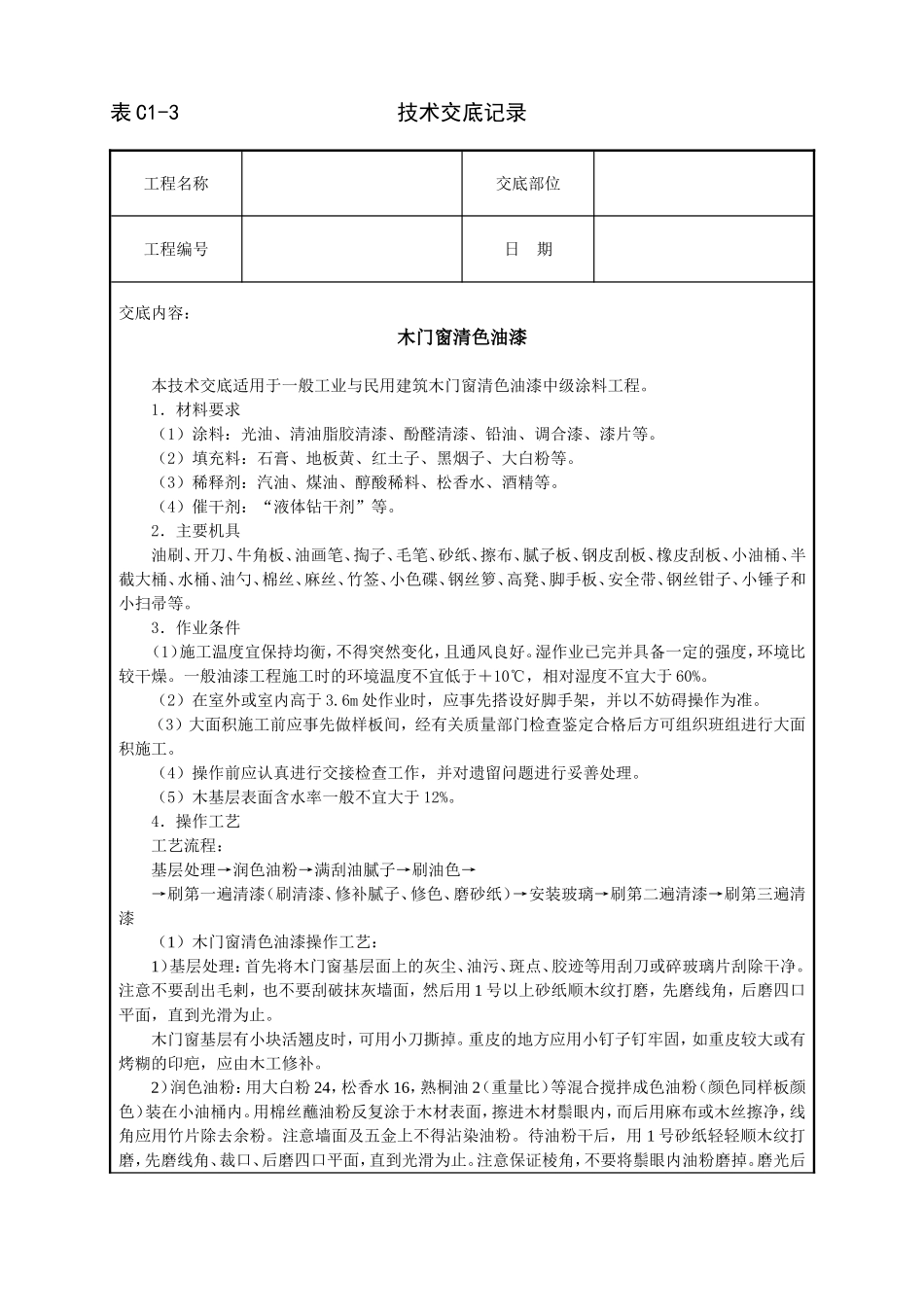 2025年工程建设资料：木门窗清色油漆技术交底.doc_第1页