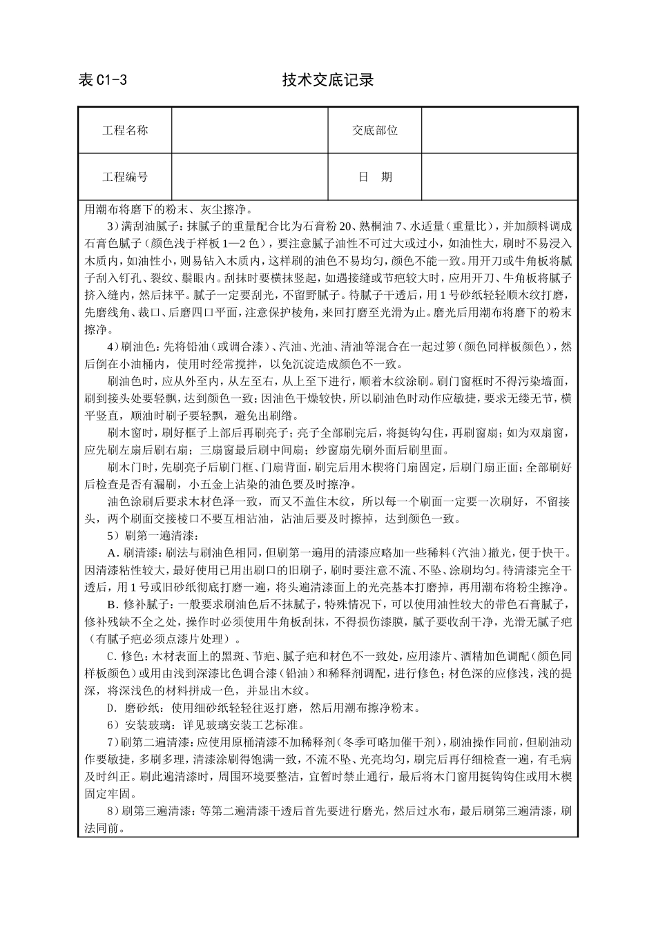 2025年工程建设资料：木门窗清色油漆技术交底.doc_第2页