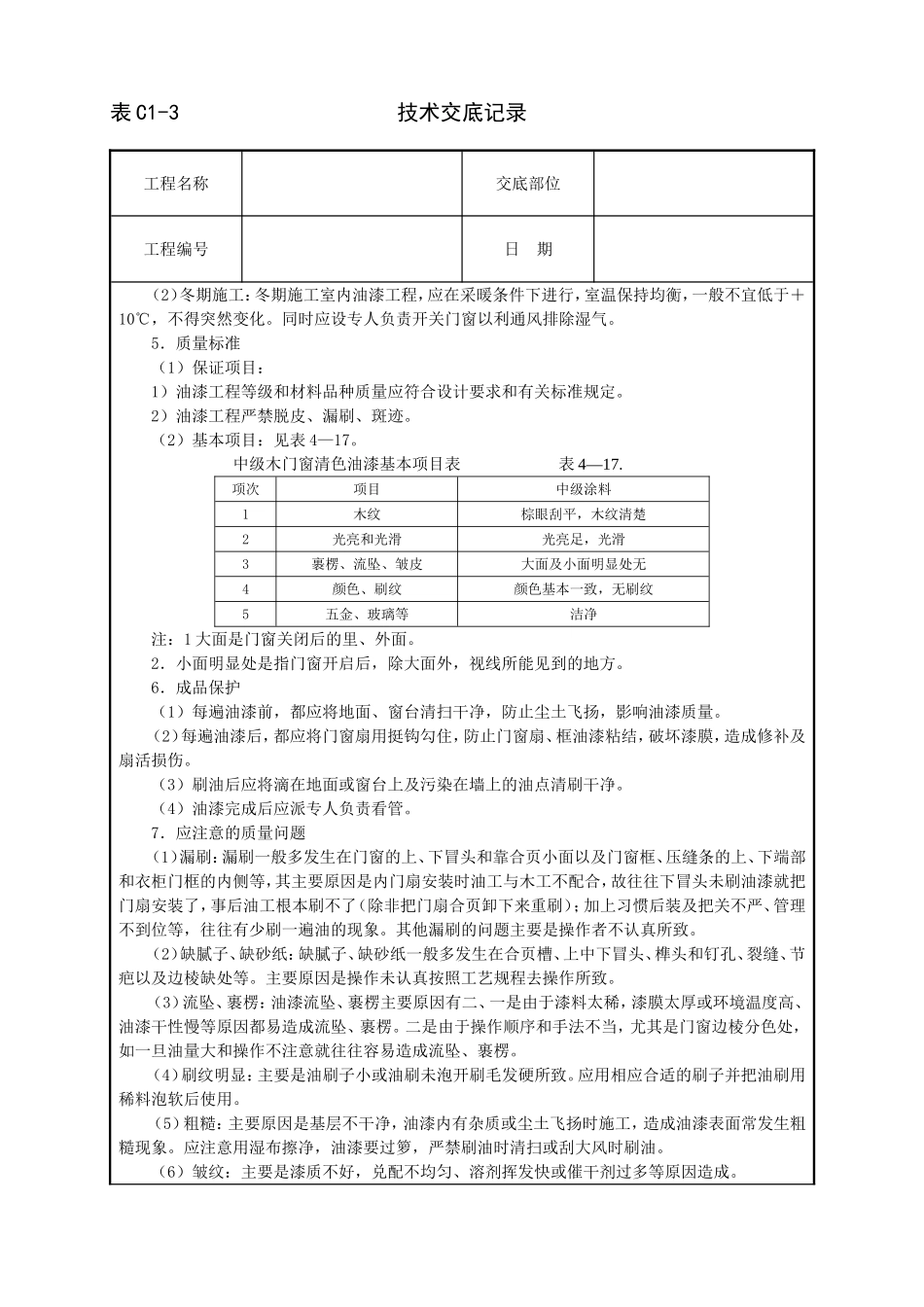 2025年工程建设资料：木门窗清色油漆技术交底.doc_第3页