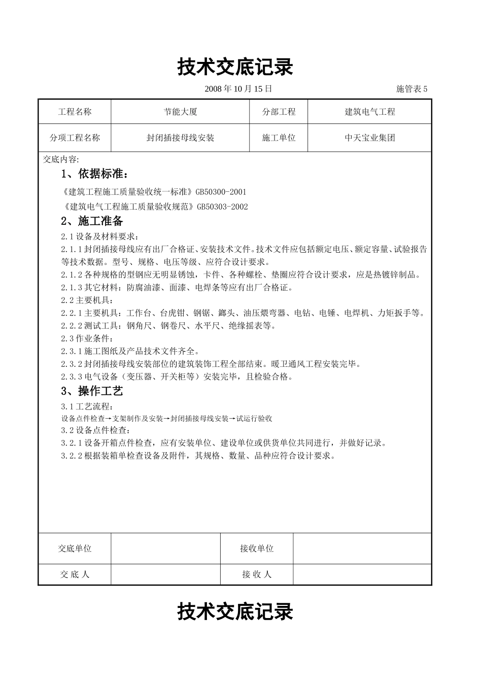 2025年工程建设资料：封闭插接母线安装交底记录.doc_第1页