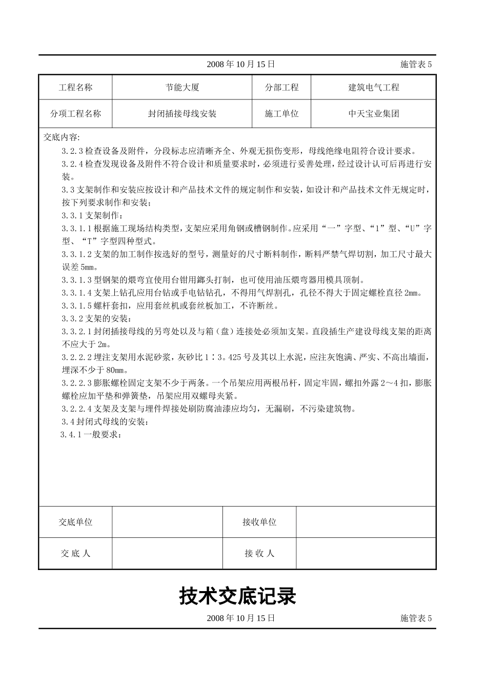 2025年工程建设资料：封闭插接母线安装交底记录.doc_第2页