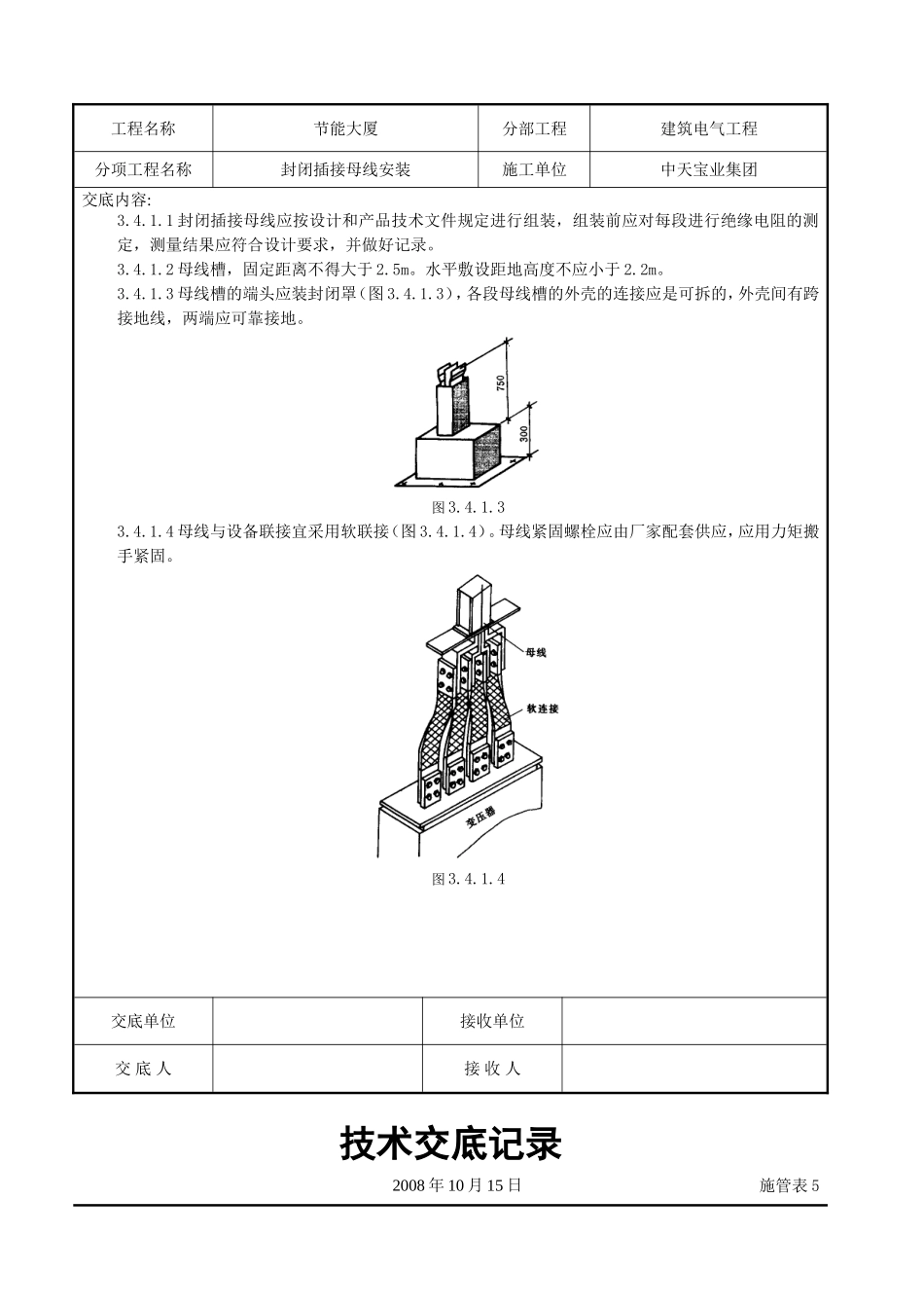 2025年工程建设资料：封闭插接母线安装交底记录.doc_第3页