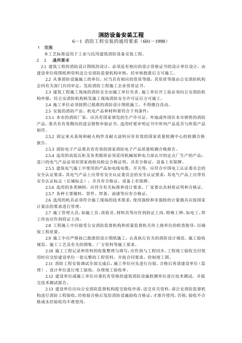 2025年工程建设资料：消防设备安装工程.doc_第1页
