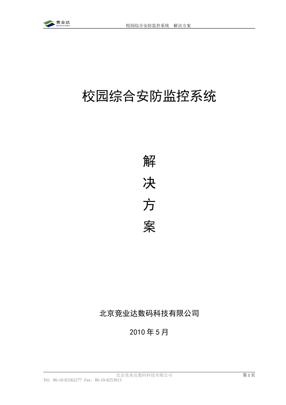 2025年工程建设资料：校园安防监控系统方案.doc_第1页