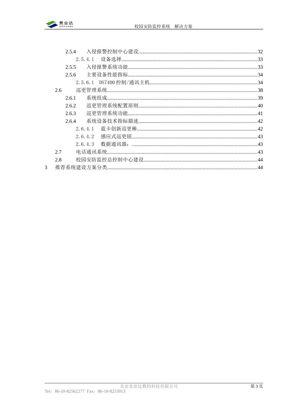 2025年工程建设资料：校园安防监控系统方案.doc_第3页