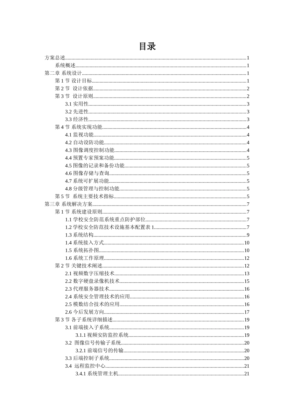 2025年工程建设资料：校园视频监控系统工程方案.doc_第2页
