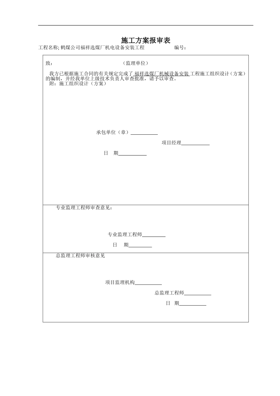 2025年工程建设资料：福祥选煤厂设备安装方案.doc_第1页