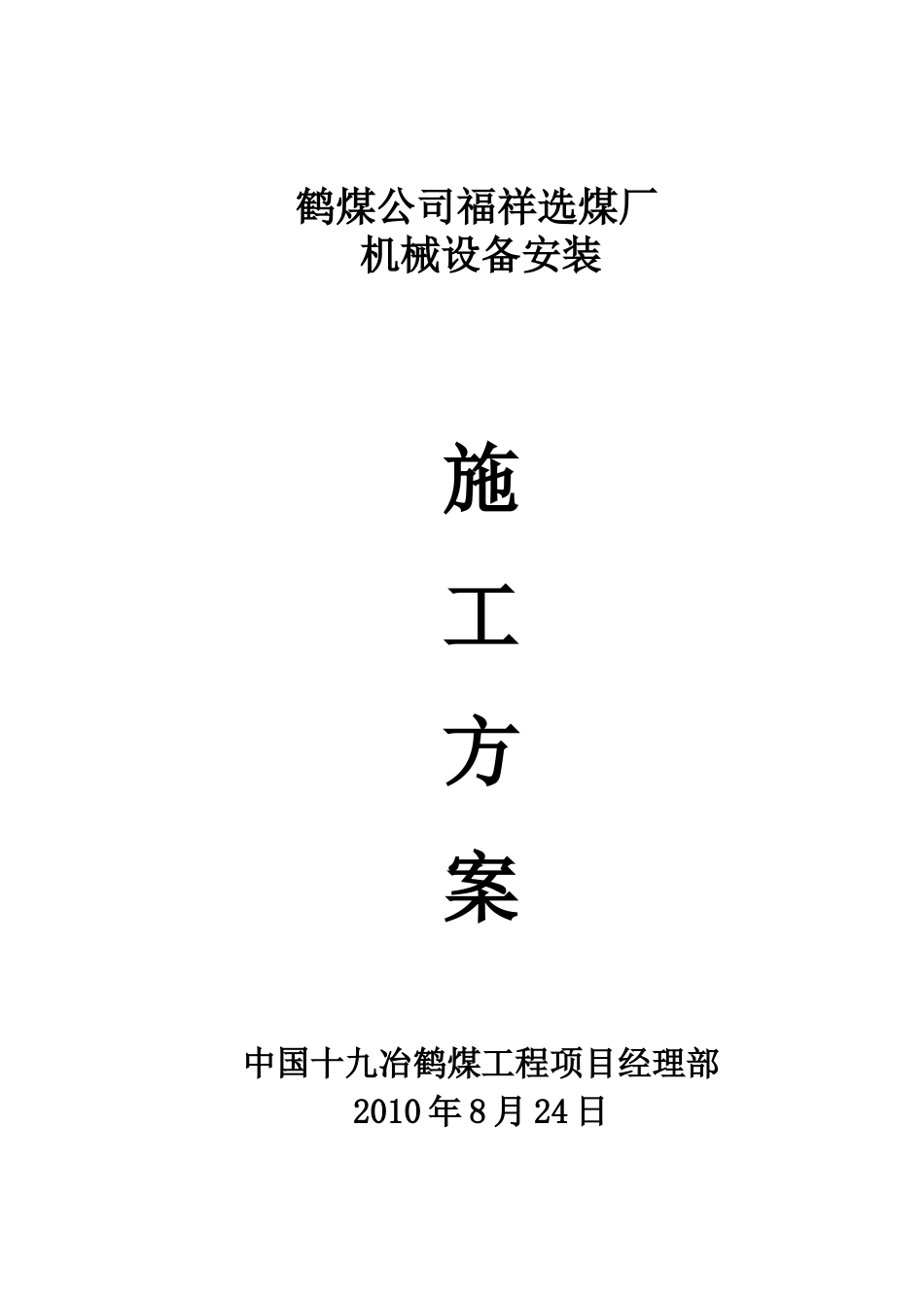 2025年工程建设资料：福祥选煤厂设备安装方案.doc_第2页