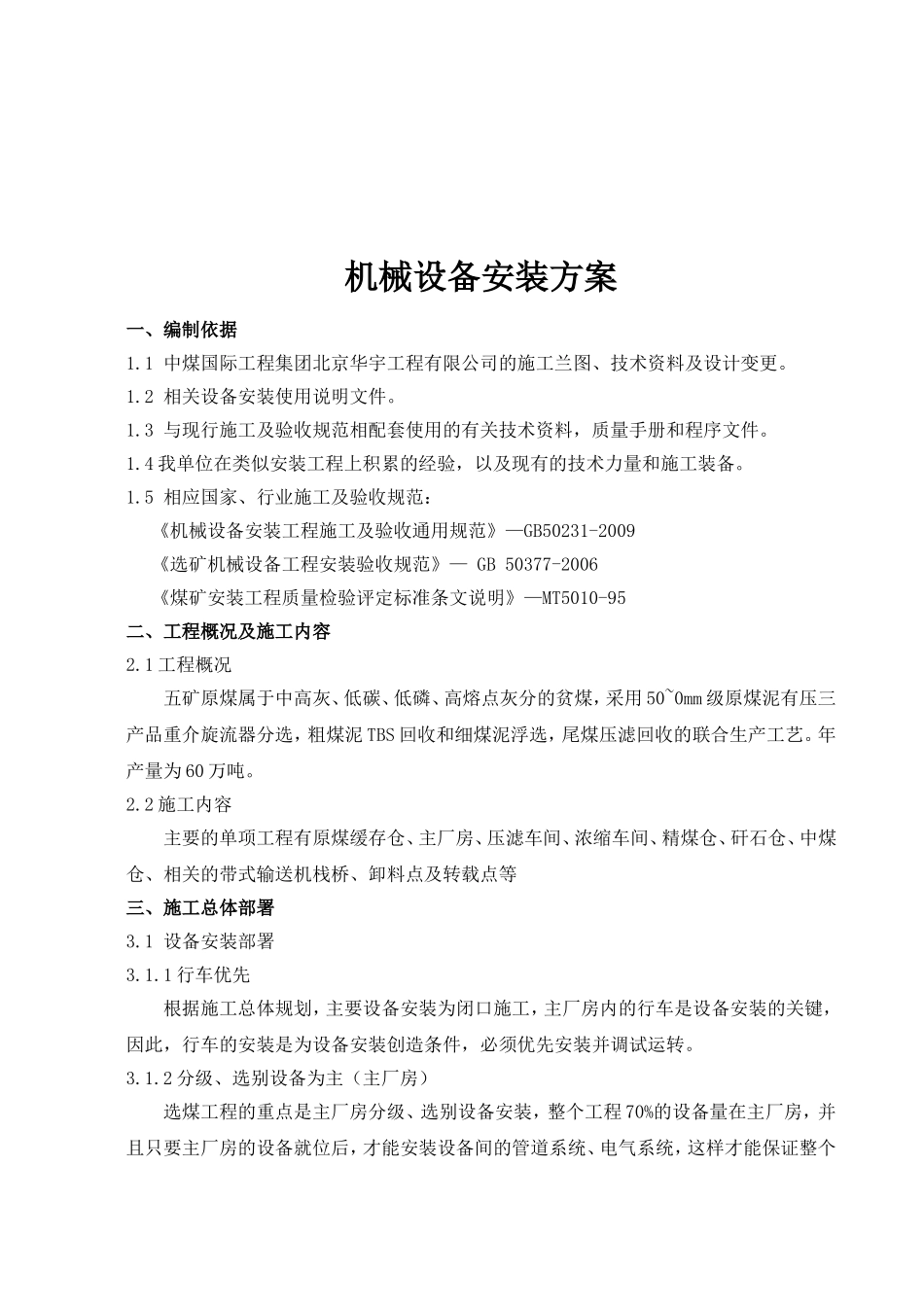 2025年工程建设资料：福祥选煤厂设备安装方案.doc_第3页