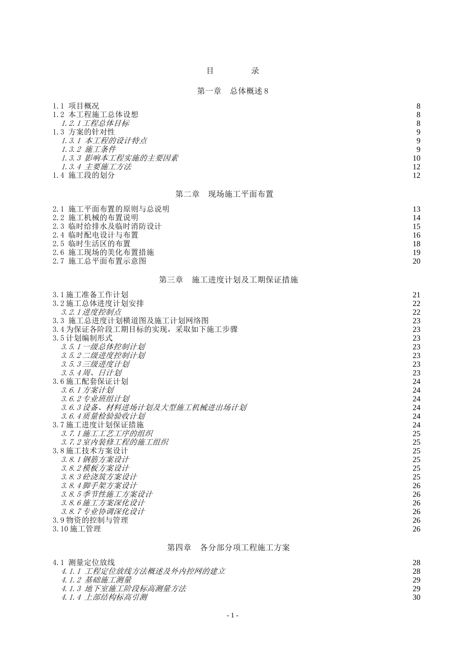 2025年工程建设资料：施工组织设计_secret.doc_第1页