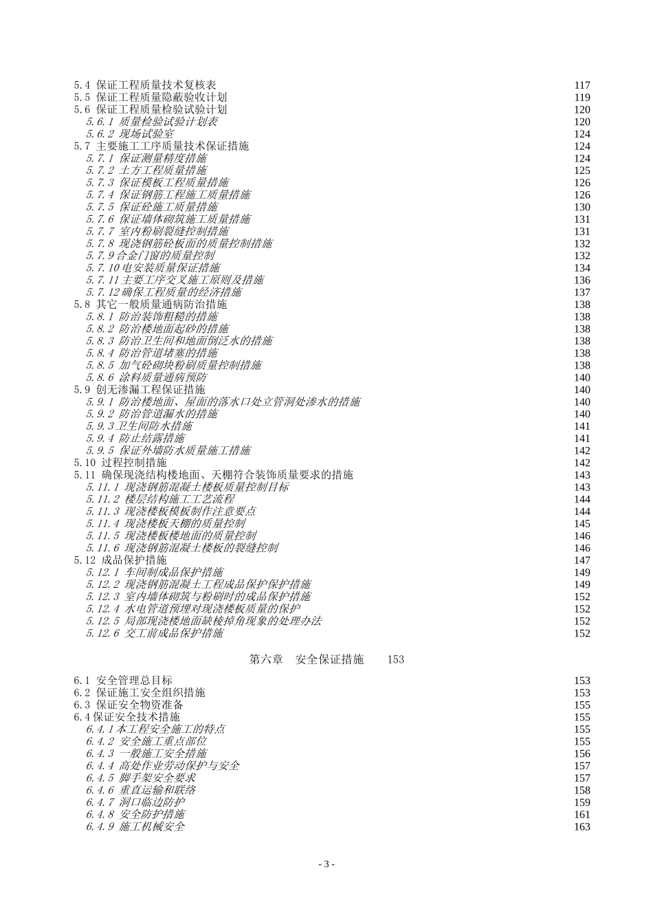 2025年工程建设资料：施工组织设计_secret.doc_第3页