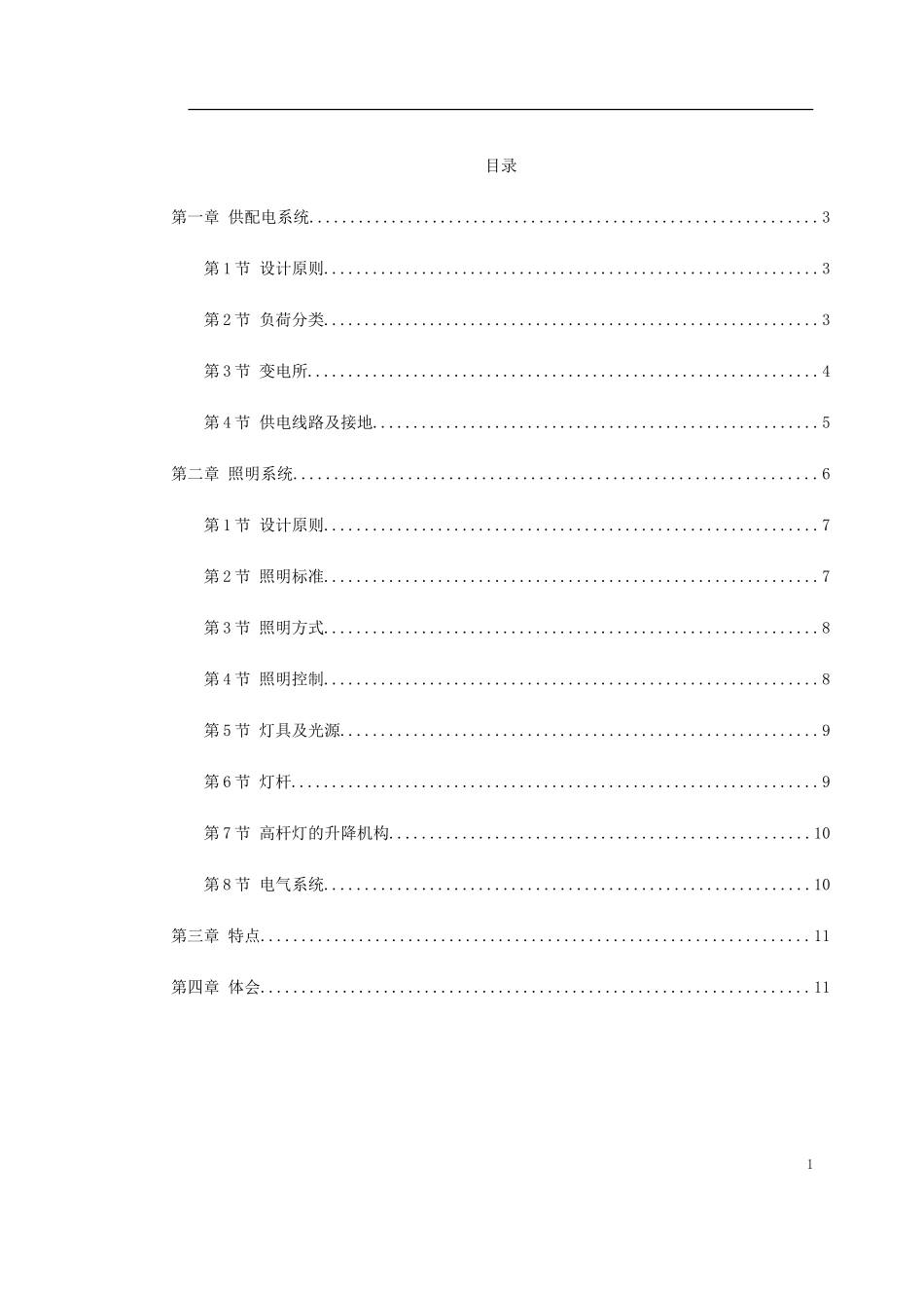 2025年工程建设资料：南京机场高速公路供电照明系统.doc_第1页