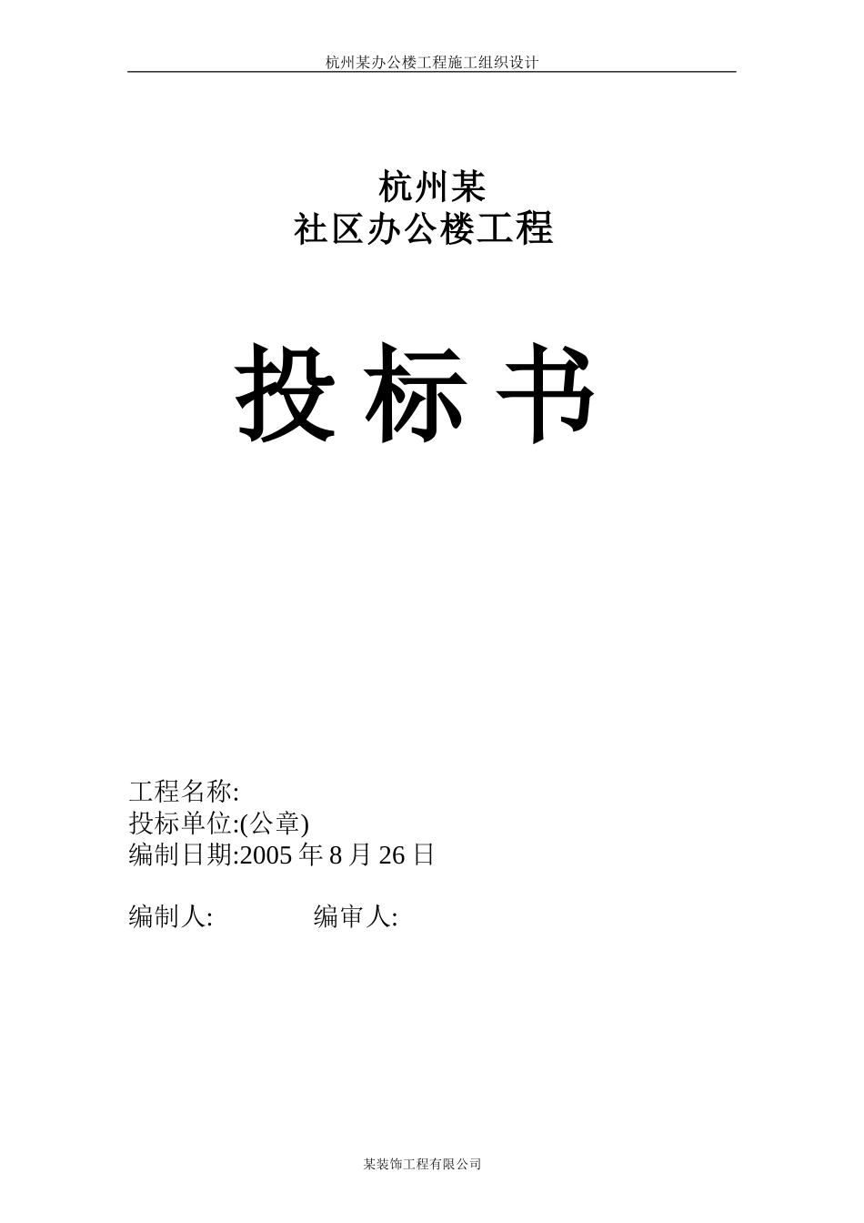 2025年工程建设资料：施工组织设计2.doc_第1页