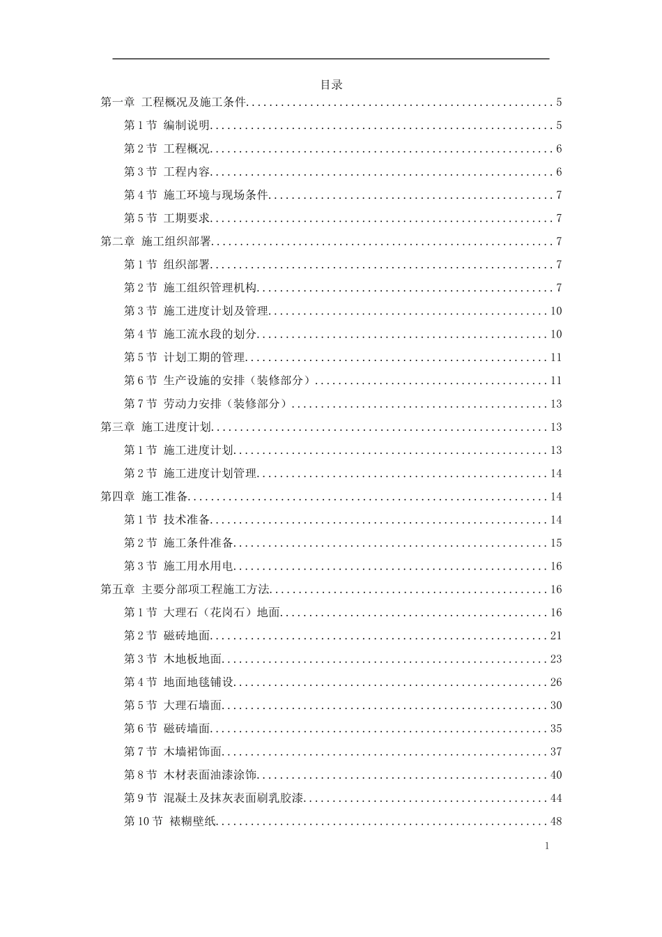 2025年工程建设资料：福州世茂外滩花园第一期会所室内精装修工程.doc_第1页