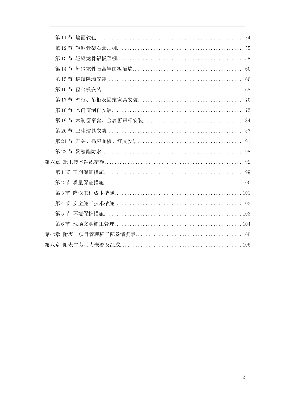 2025年工程建设资料：福州世茂外滩花园第一期会所室内精装修工程.doc_第2页