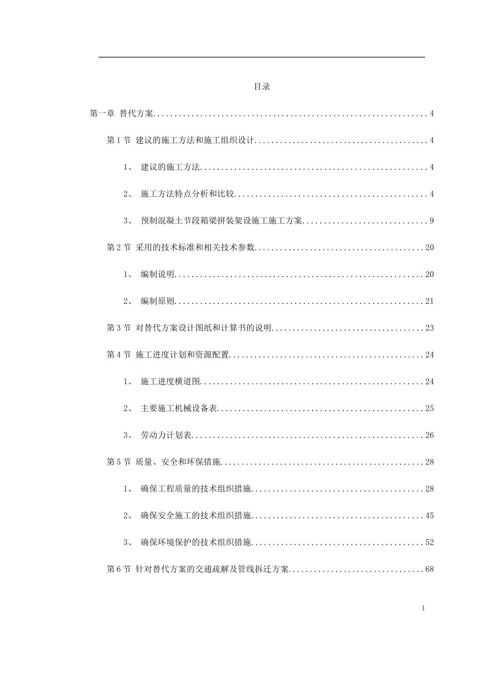 2025年工程建设资料：施工组织设计方案范本.doc_第1页