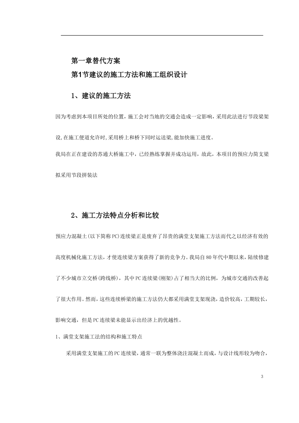 2025年工程建设资料：施工组织设计方案范本.doc_第3页