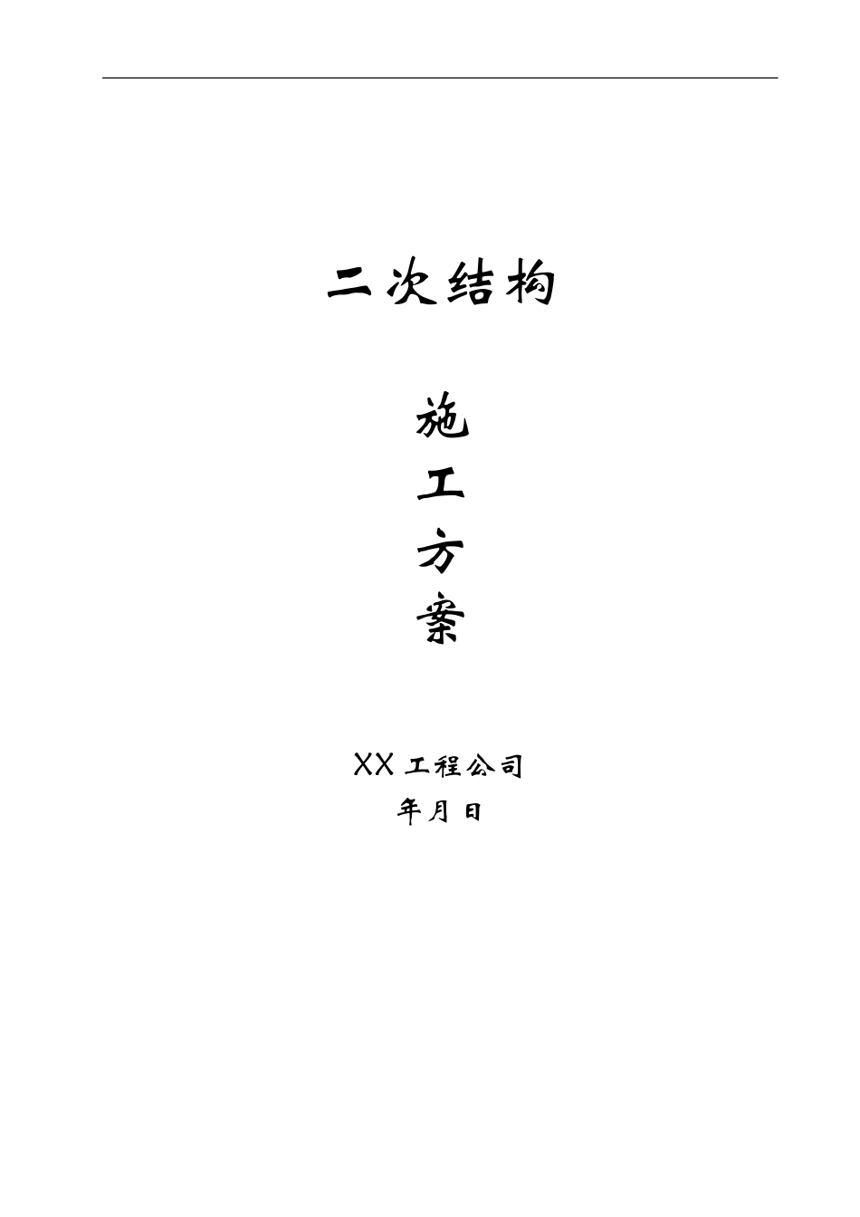 2025年工程建设资料：高层住宅群二次结构施工方案.doc_第1页