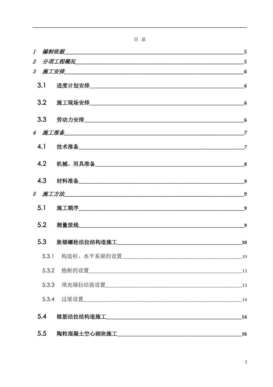 2025年工程建设资料：高层住宅群二次结构施工方案.doc_第2页