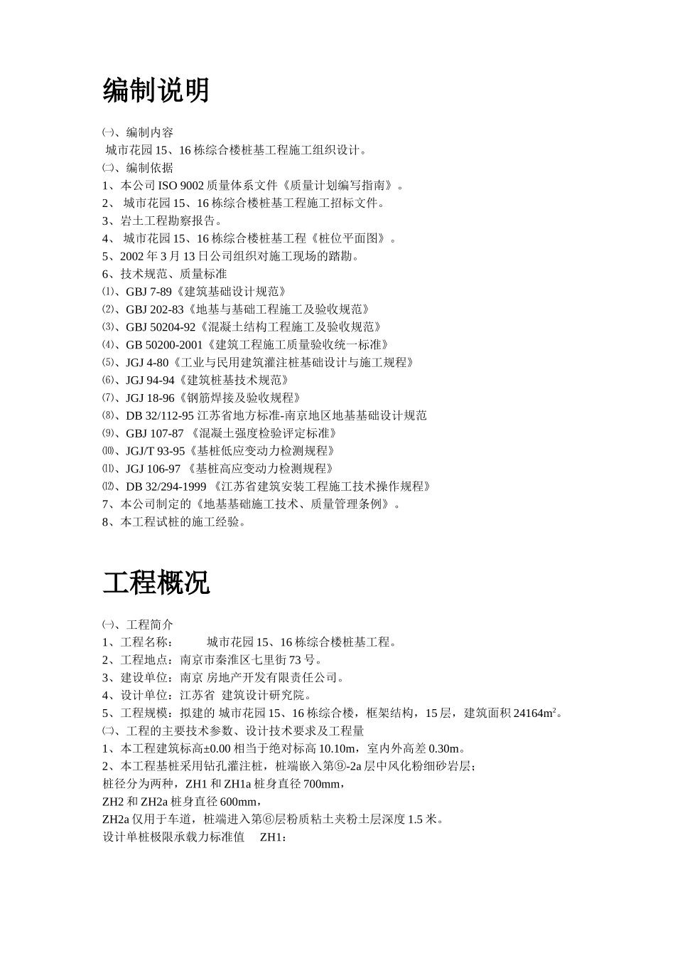 2025年工程建设资料：南京某综合楼钻孔灌注桩工程施工组织设计.doc_第2页