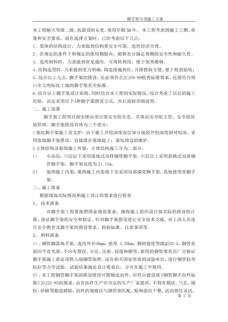 2025年工程建设资料：南区1_楼脚手架专项施工方案.doc_第2页
