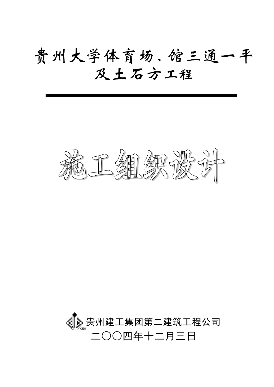 2025年工程建设资料：施组封面.doc_第1页