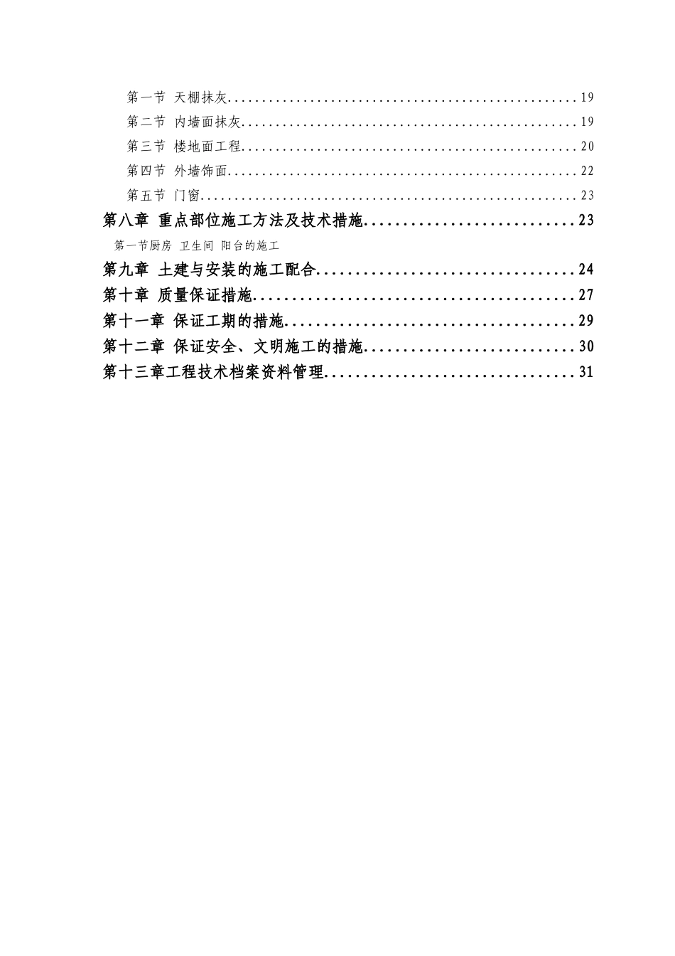 2025年工程建设资料：南通银洲房地产开发有富源二村1.doc_第3页