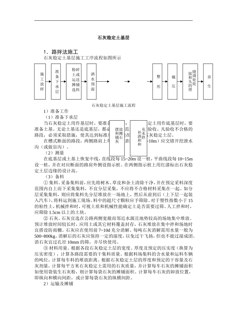 2025年工程建设资料：石灰稳定土基层.doc_第1页