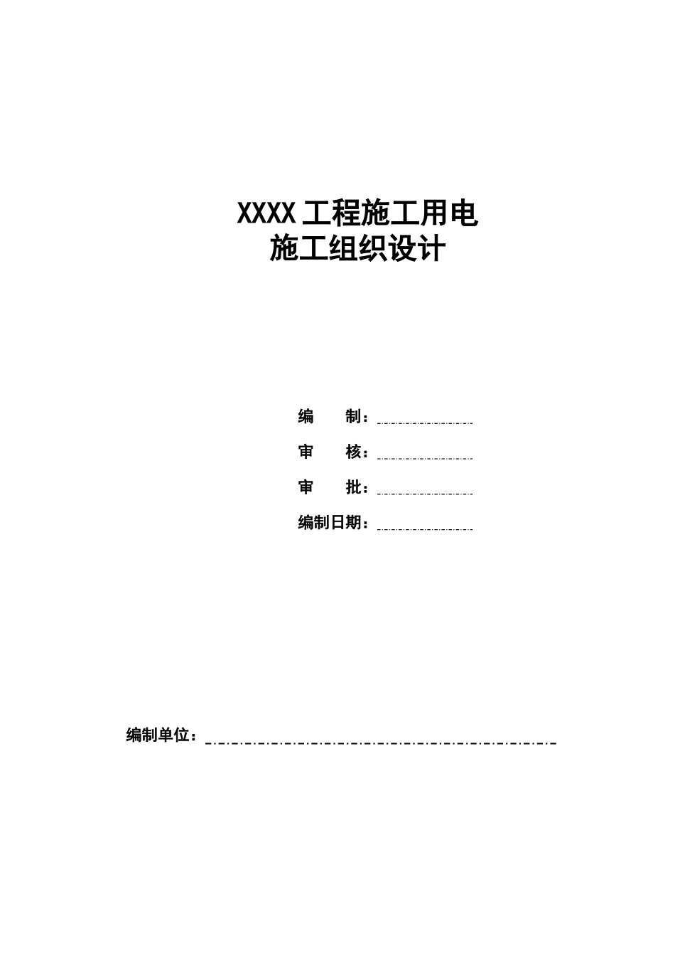 2025年工程建设资料：工程施工用电施组设计样本.doc_第1页