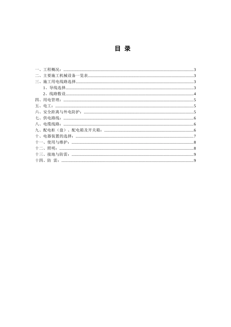 2025年工程建设资料：工程施工用电施组设计样本.doc_第2页