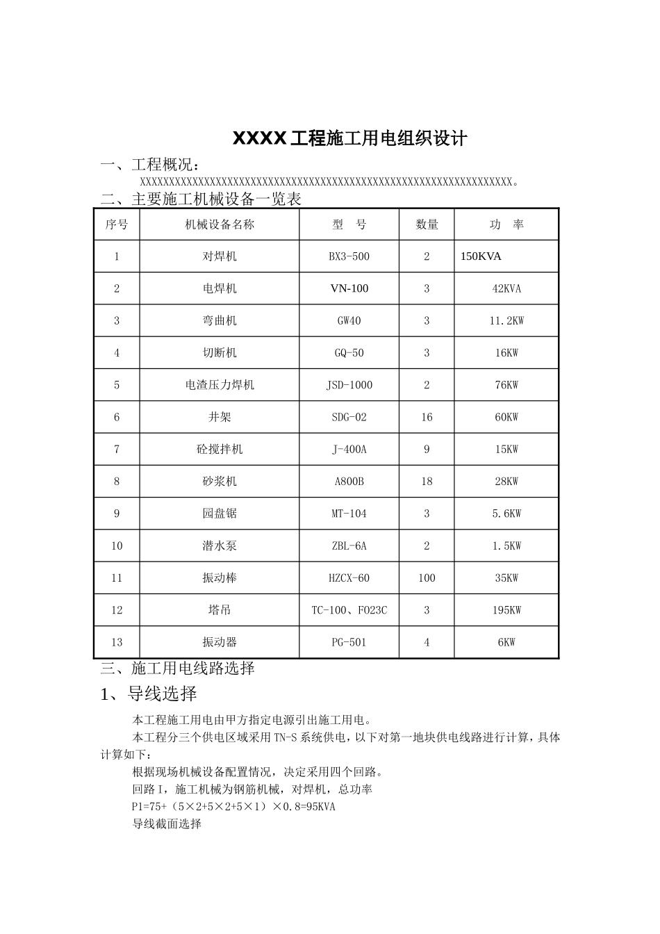 2025年工程建设资料：工程施工用电施组设计样本.doc_第3页