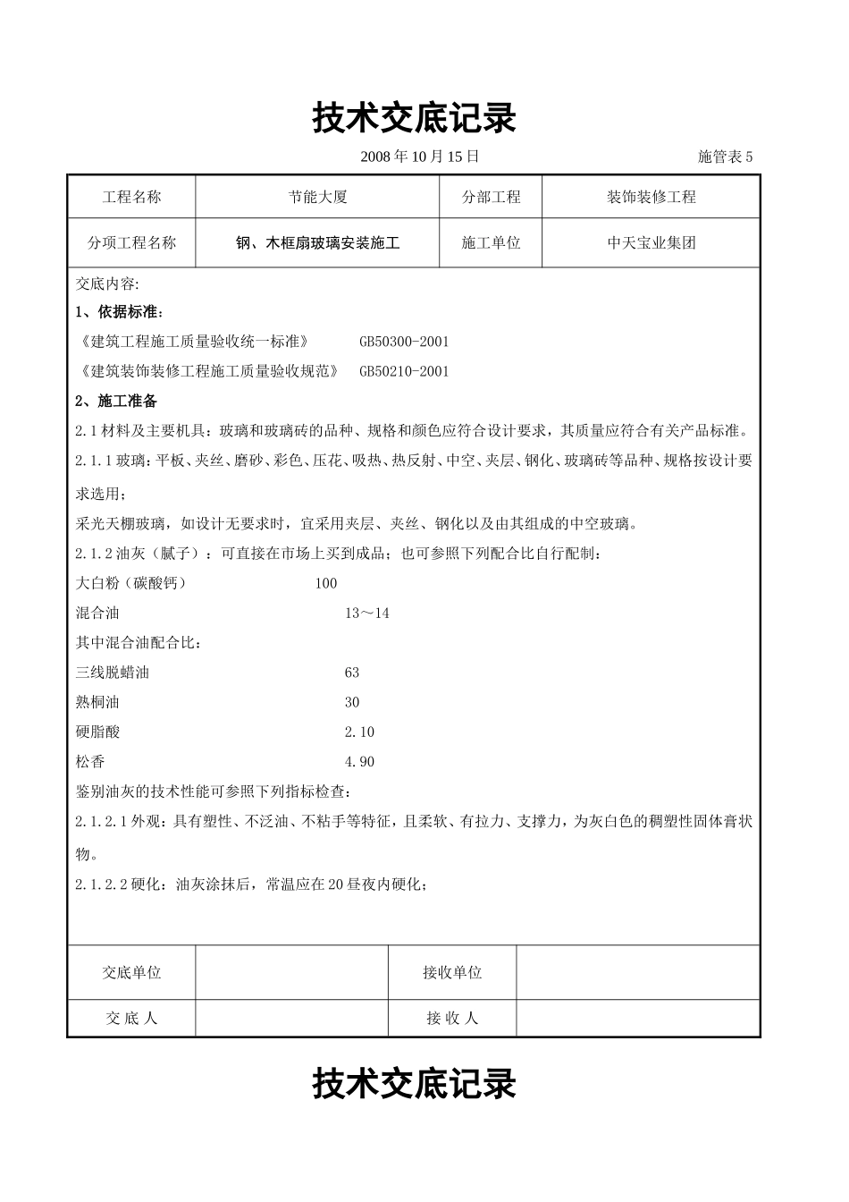 2025年工程建设资料：钢、木框扇玻璃安装施工交底记录.doc_第1页