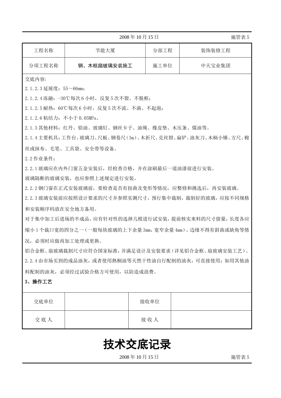 2025年工程建设资料：钢、木框扇玻璃安装施工交底记录.doc_第2页