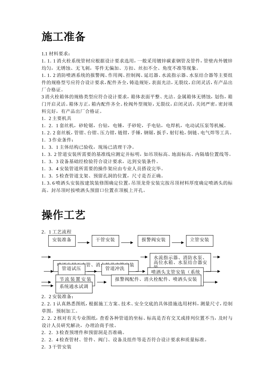 2025年工程建设资料：室内消防管道及设备安装工艺标准.doc_第2页