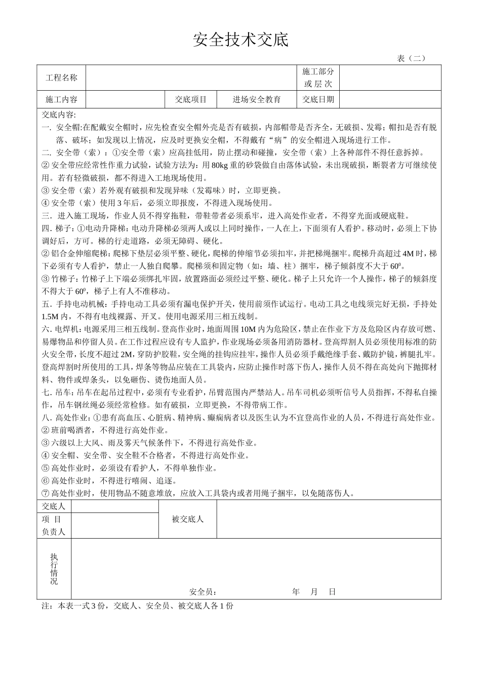 2025年工程建设资料：钢结构安全技术交底.doc_第1页