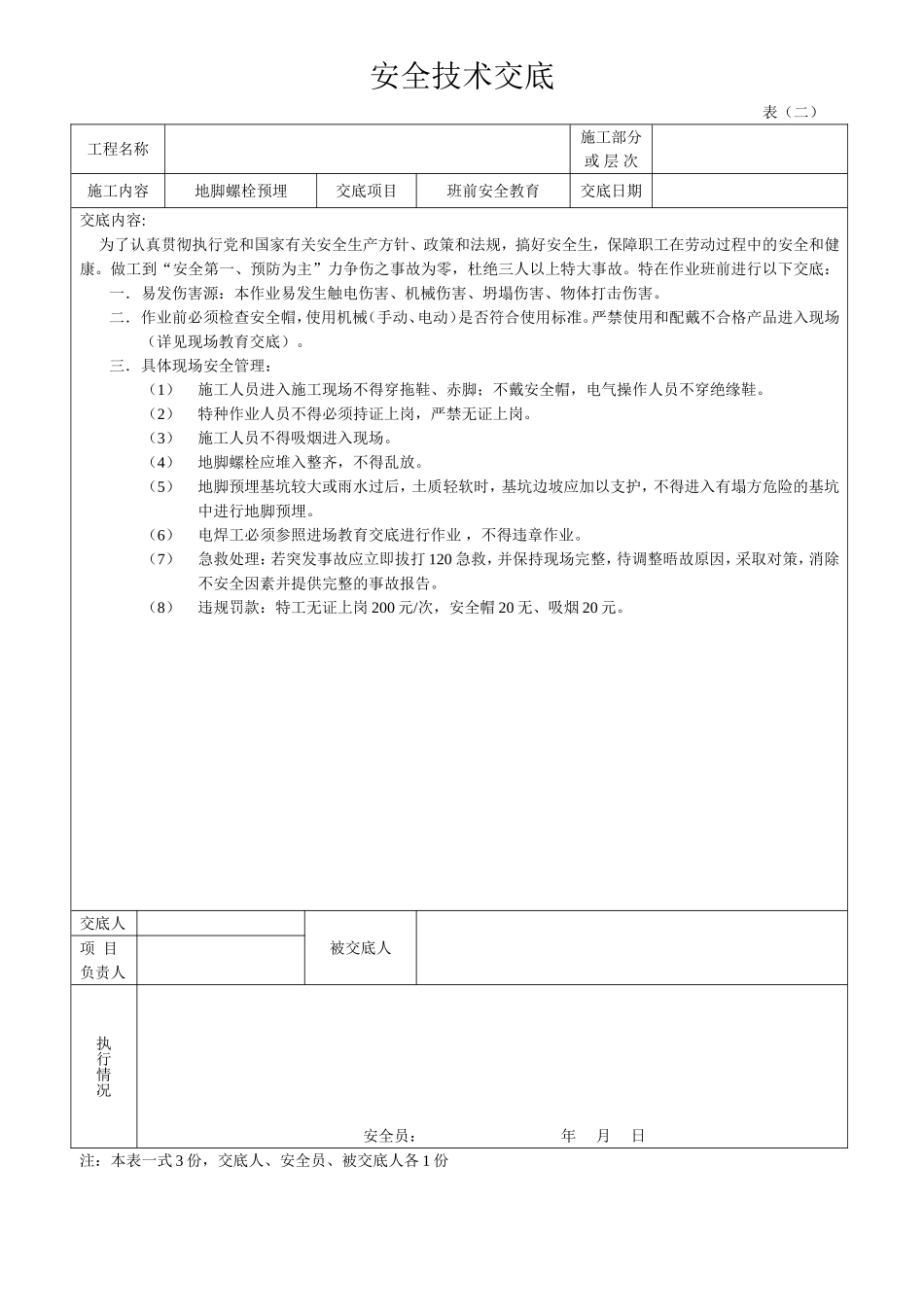 2025年工程建设资料：钢结构安全技术交底.doc_第2页