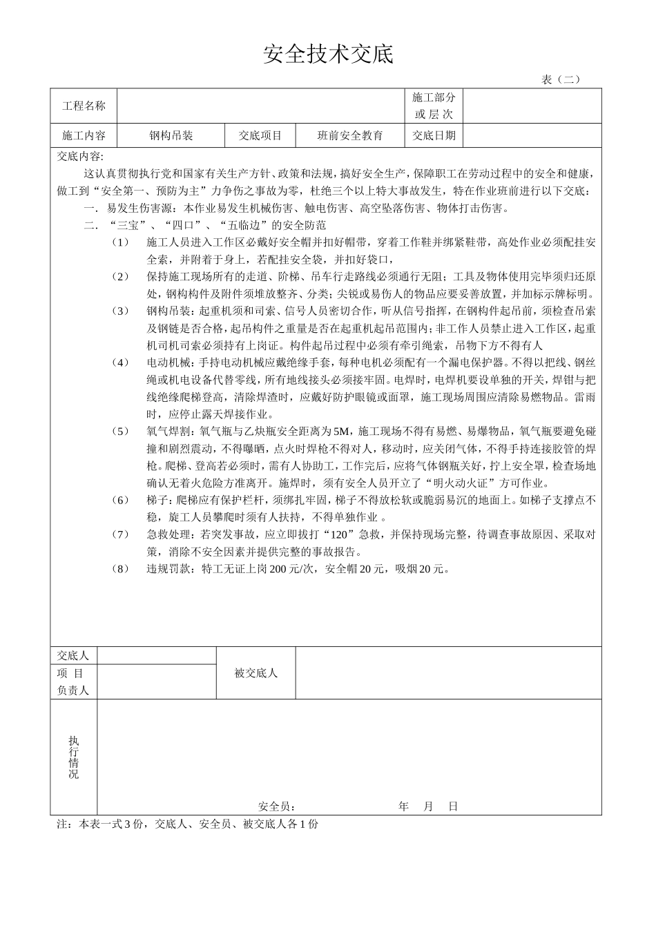 2025年工程建设资料：钢结构安全技术交底.doc_第3页