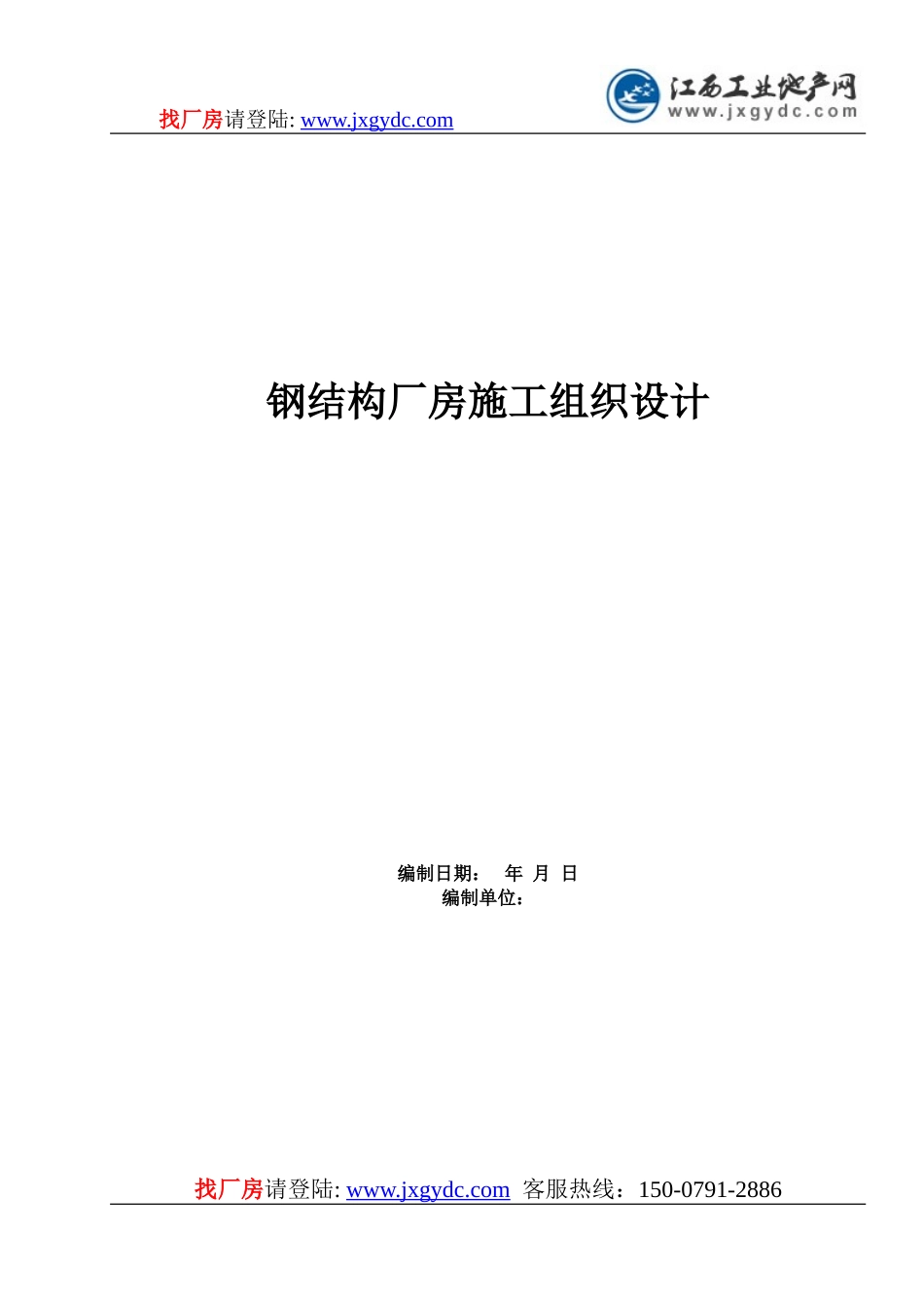 2025年工程建设资料：钢结构厂房施工组织设计 (2).doc_第1页