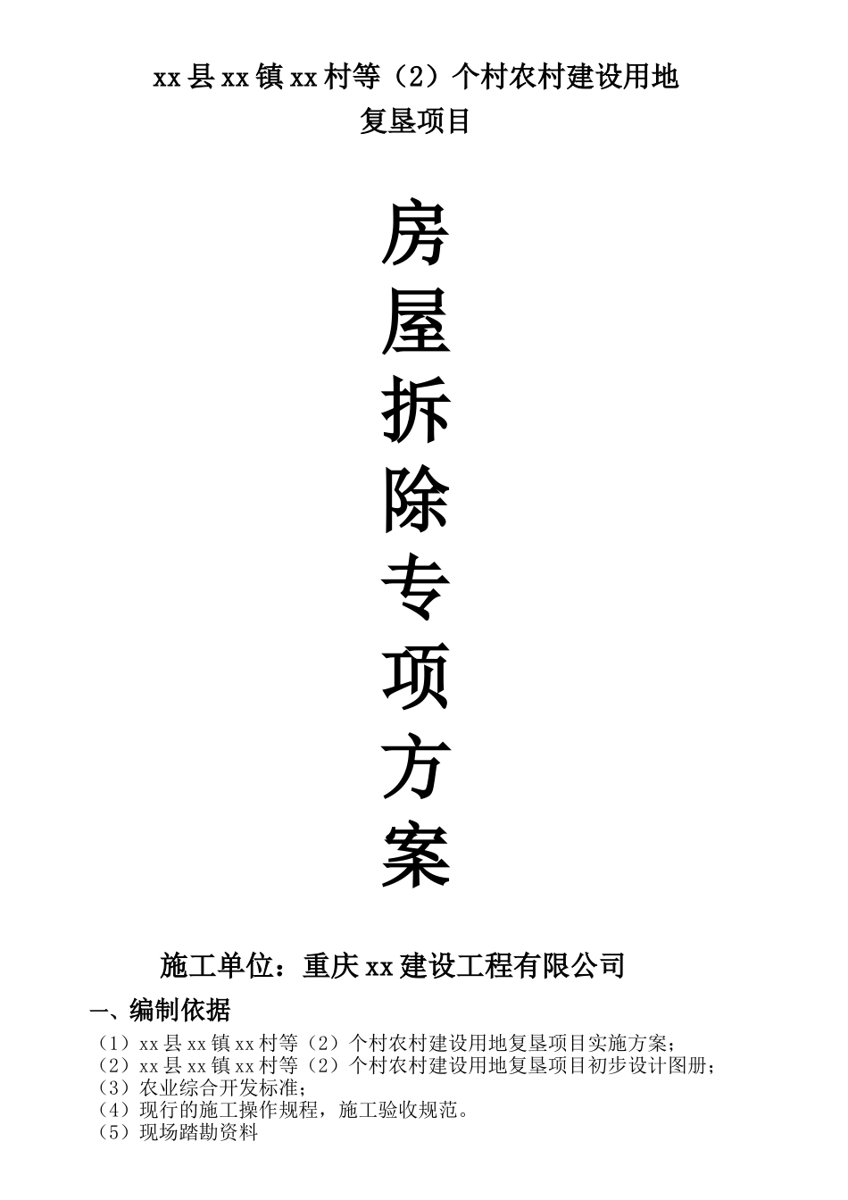 2025年工程建设资料：农村建设用地房屋拆除方案.doc_第1页