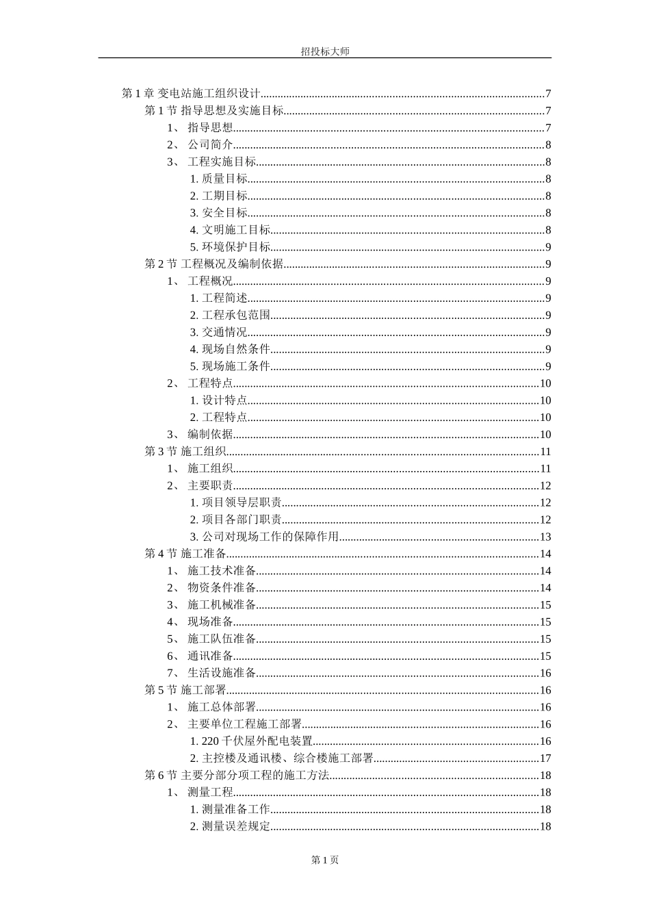 2025年工程建设资料：工组织设计方案范本.DOC_第1页