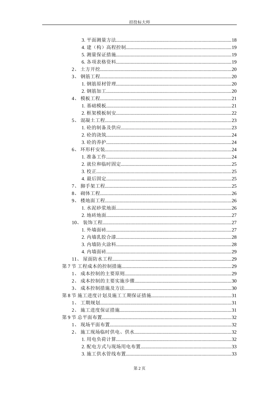 2025年工程建设资料：工组织设计方案范本.DOC_第2页