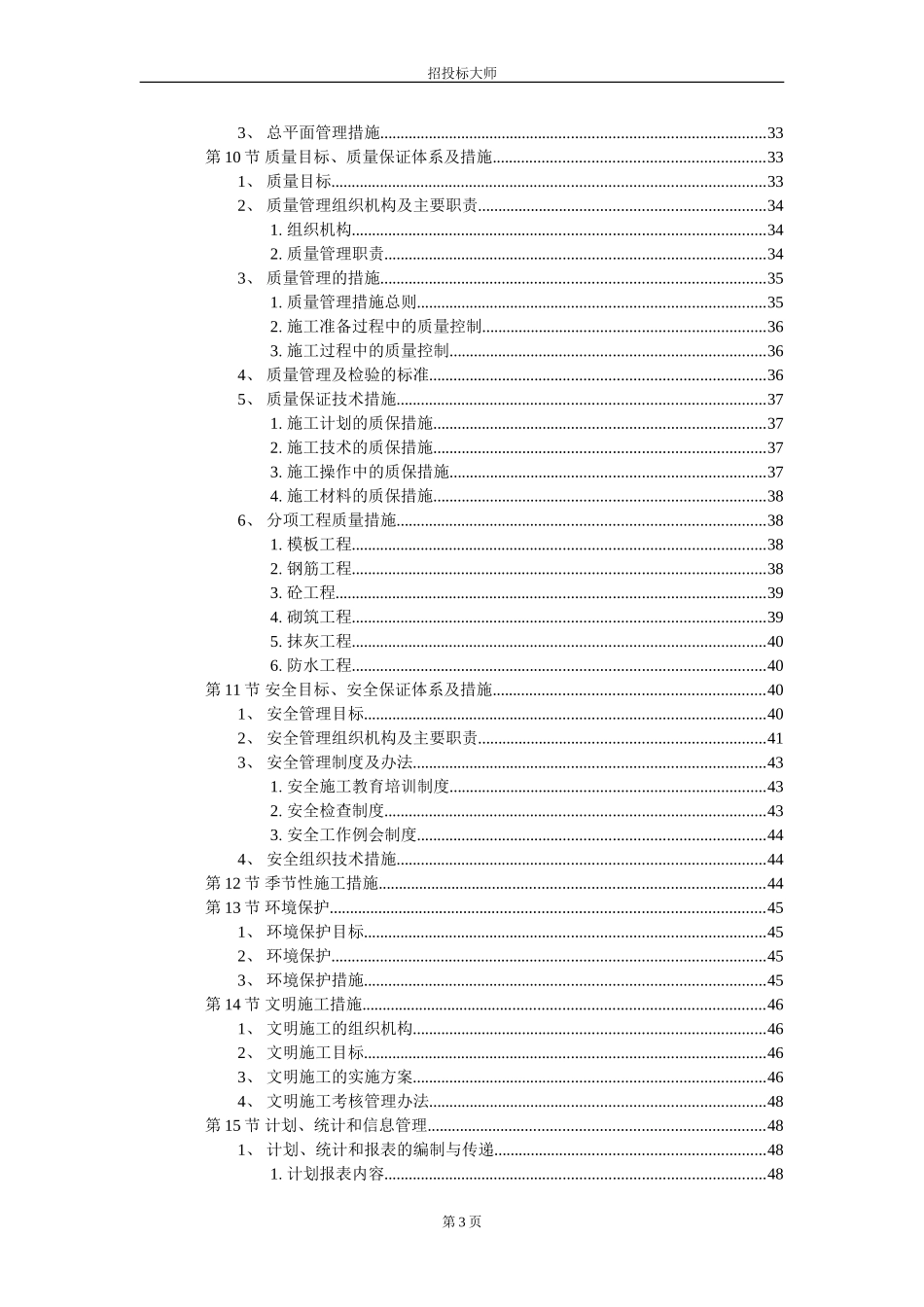 2025年工程建设资料：工组织设计方案范本.DOC_第3页