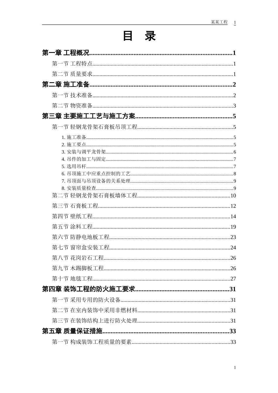 2025年工程建设资料：公共交通有限公司办公楼装修工程.doc_第1页