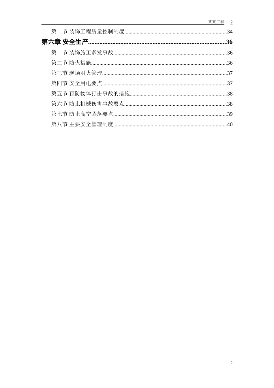 2025年工程建设资料：公共交通有限公司办公楼装修工程.doc_第2页