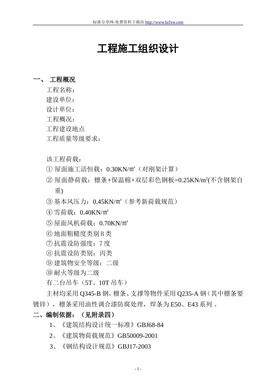 2025年工程建设资料：钢结构及彩钢板施工组织设计.doc_第1页