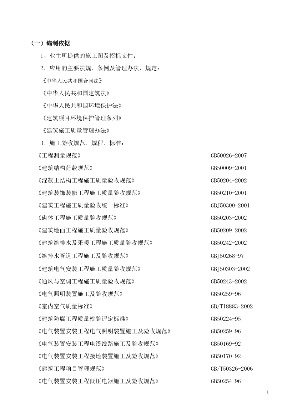 2025年工程建设资料：公司办公楼装饰工程施工组织设计.doc_第1页